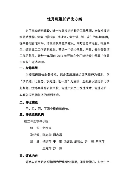 优秀班组长评选方案
