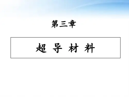 第三章 超导材料  ppt课件