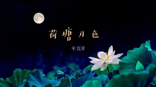 《荷塘月色》ppt课件56张 