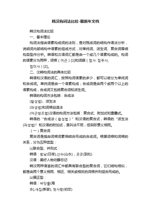韩汉构词法比较-最新年文档