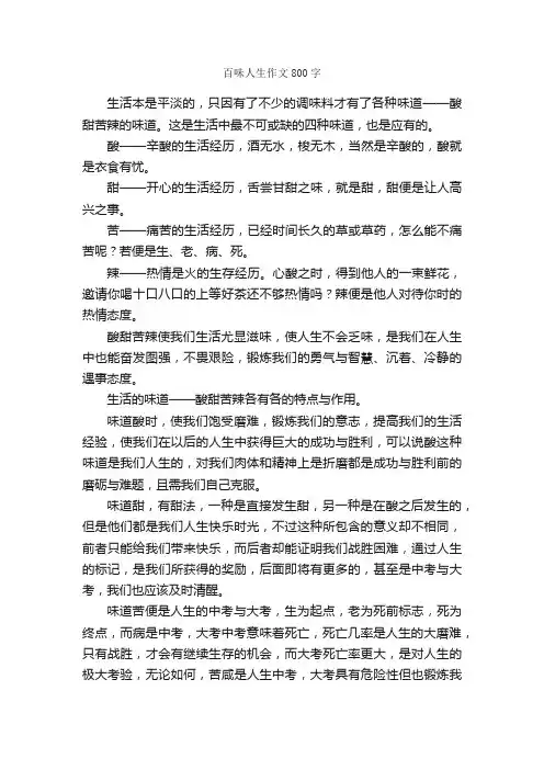 百味人生作文800字_初三作文_