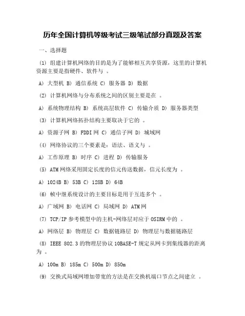 历年全国计算机等级考试三级笔试部分真题及答案
