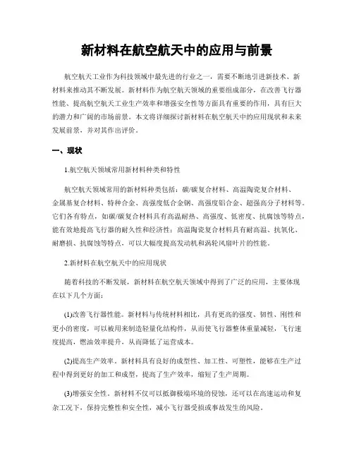 新材料在航空航天中的应用与前景