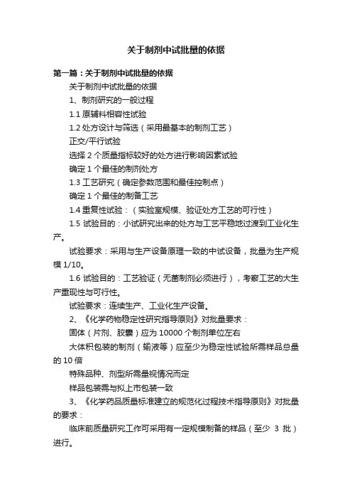 关于制剂中试批量的依据