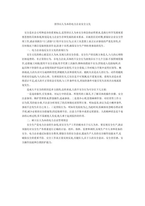 倡导以人为本的电力企业安全文化