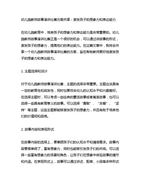 幼儿园教师故事演讲比赛方案分享：激发孩子的想象力和表达能力