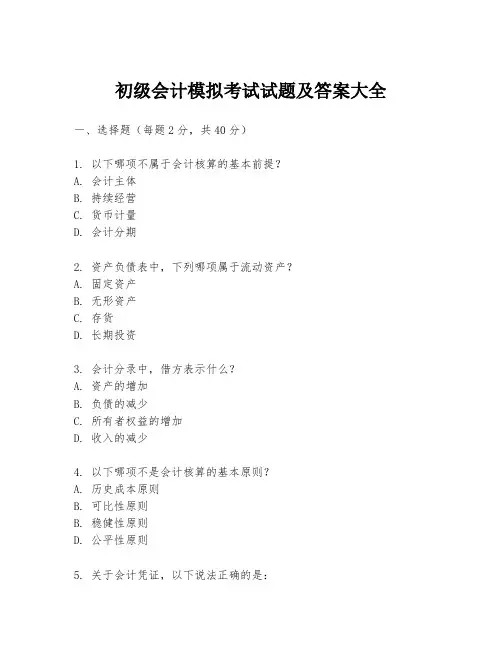 初级会计模拟考试试题及答案大全