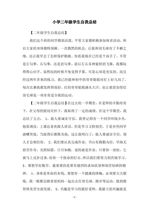 小学二年级学生自我总结