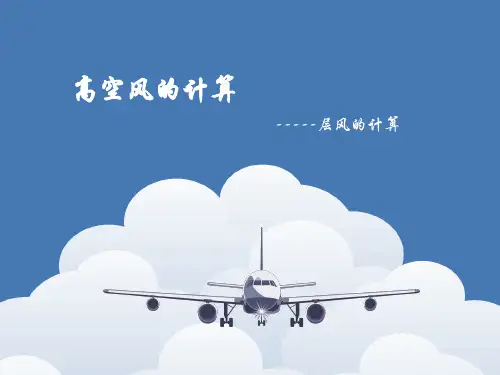 高空风的计算解剖