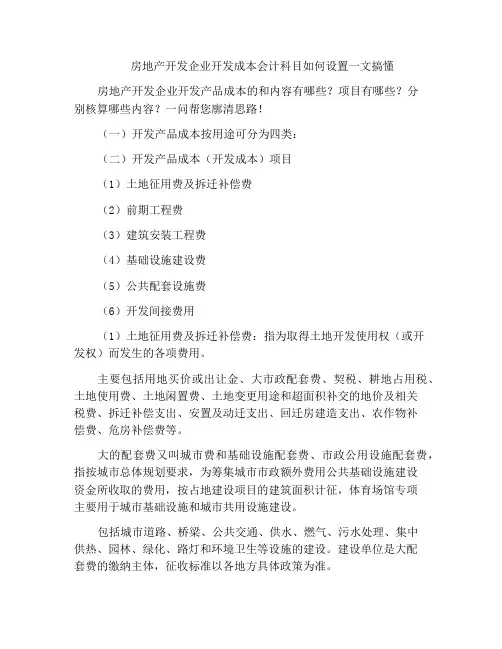 房地产开发企业开发成本会计科目如何设置一文搞懂