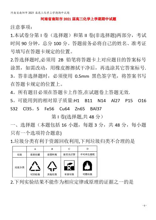 南阳市2021届高三化学上学期期中试题