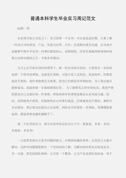 (实习周记)普通本科学生毕业实习周记范文
