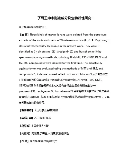 了哥王中木脂素成分及生物活性研究