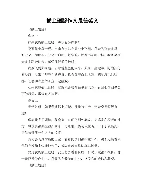 插上翅膀作文最佳范文