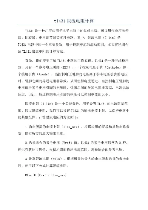 tl431限流电阻计算