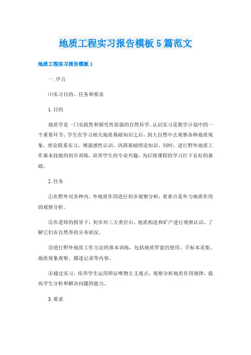 地质工程实习报告模板5篇范文