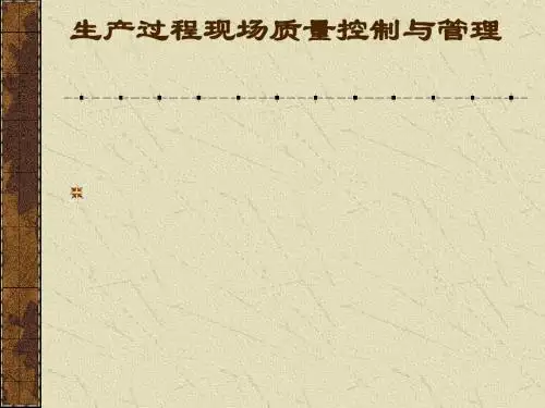 生产过程现场质量控制与管理
