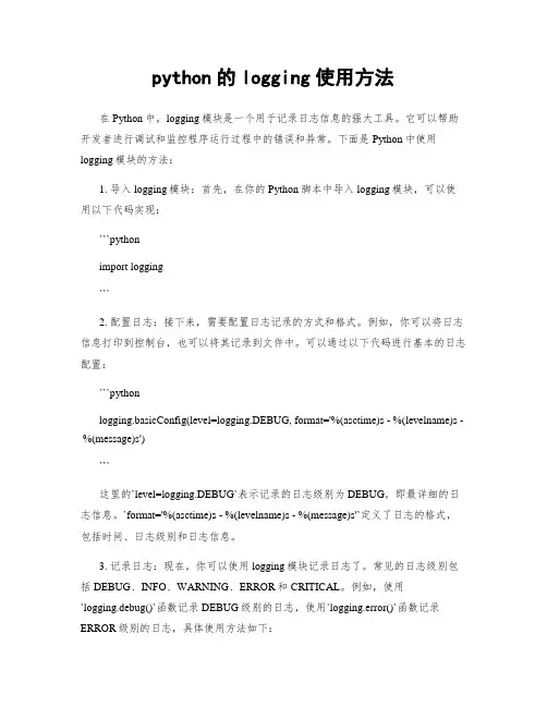 python的logging使用方法