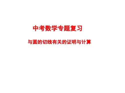 中考数学专题复习---圆的切线有关的证明与计算
