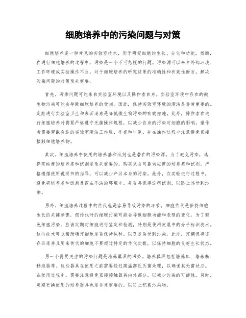 细胞培养中的污染问题与对策