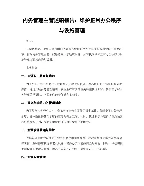 内务管理主管述职报告：维护正常办公秩序与设施管理