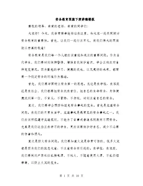 安全教育国旗下演讲稿模板（5篇）