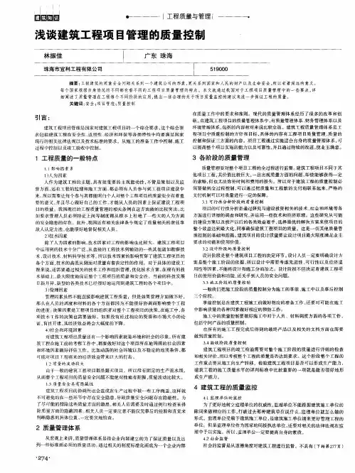 浅谈建筑工程项目管理的质量控制
