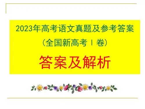 2023年高考新课标Ⅰ卷语文试题讲评课件91张(1)