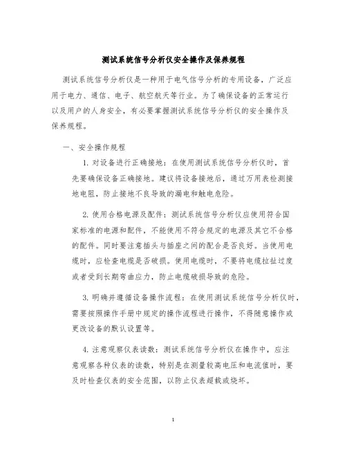 测试系统信号分析仪安全操作及保养规程