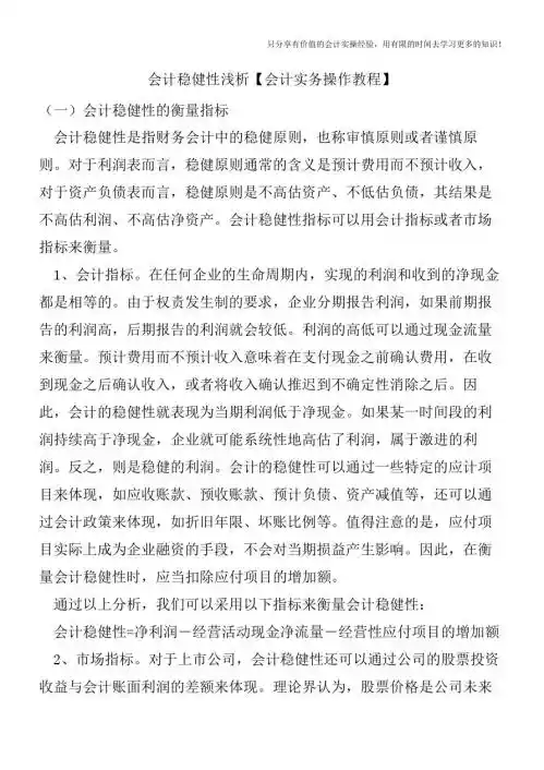 会计稳健性浅析【会计实务操作教程】