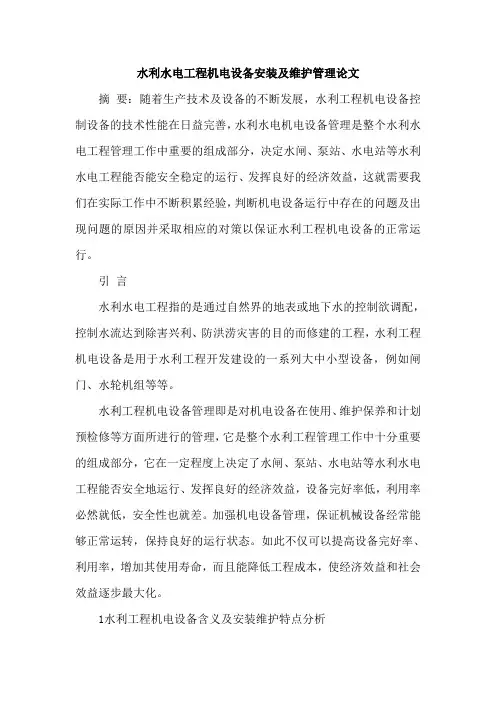 水利水电工程机电设备安装及维护管理论文