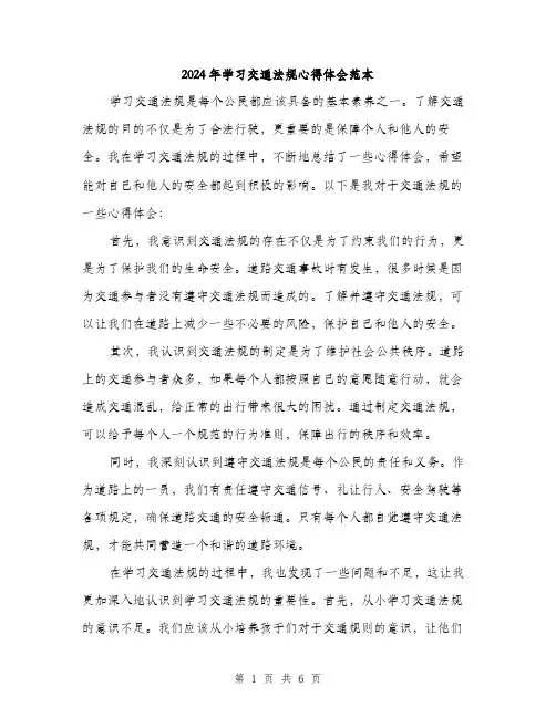 2024年学习交通法规心得体会范本(3篇)