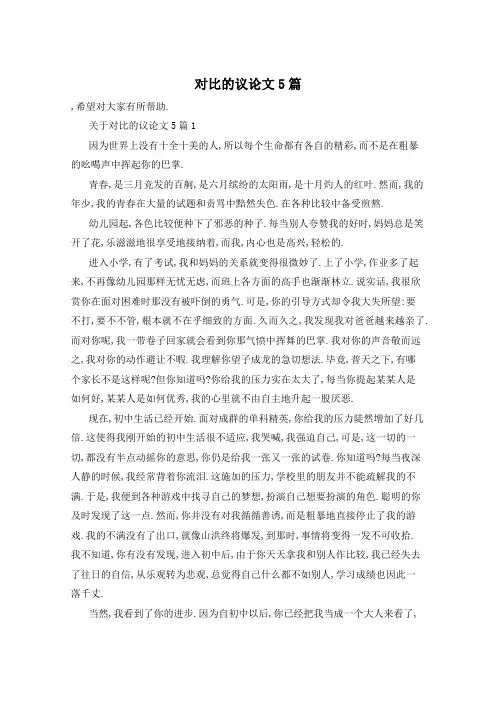 对比的议论文5篇