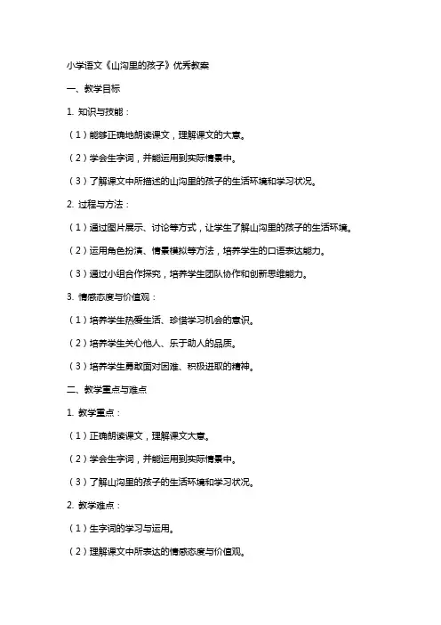 小学语文《山沟里的孩子》优秀教案
