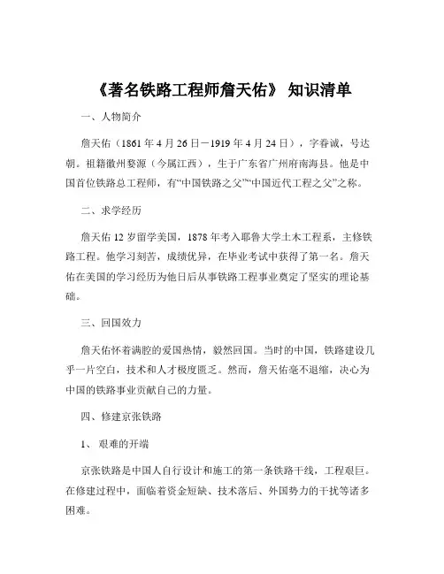 《著名铁路工程师詹天佑》 知识清单
