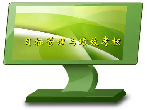 目标管理与KPI考核