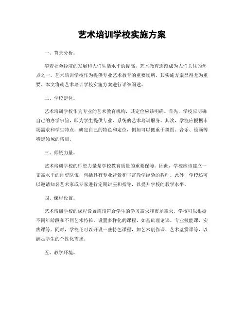 艺术培训学校实施方案