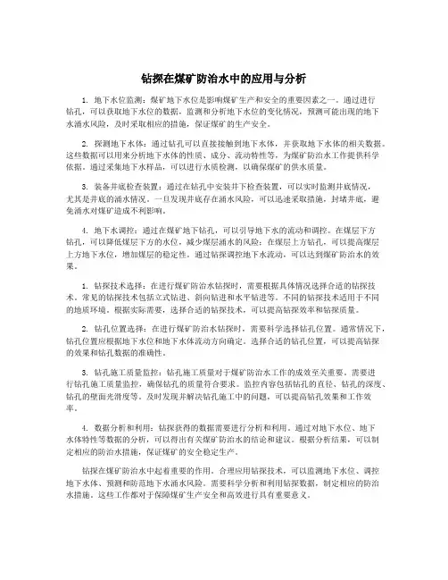 钻探在煤矿防治水中的应用与分析