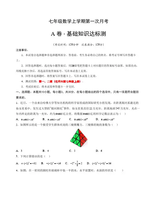 北师大版七年级数学上册第一次月考试卷