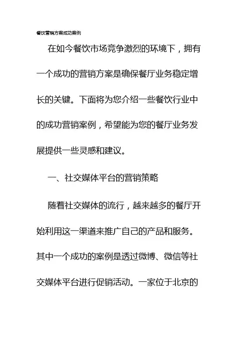 餐饮营销方案成功案例