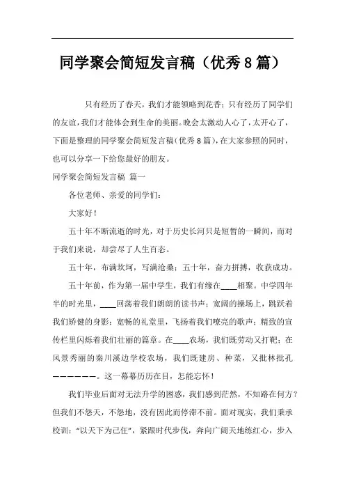 同学聚会简短发言稿(优秀8篇)