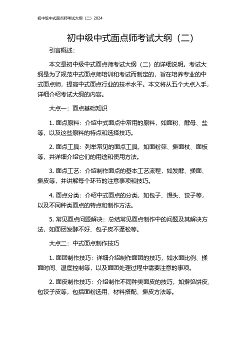 初中级中式面点师考试大纲(二)2024