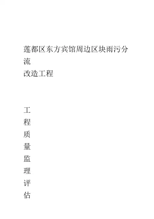 雨污分流验收质量评价报告
