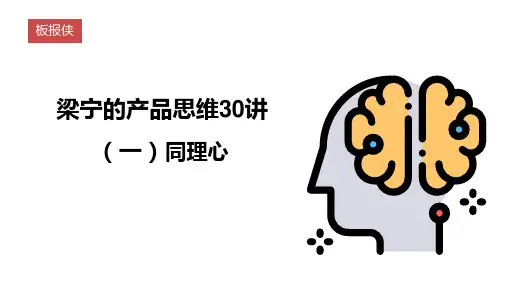 梁宁的产品思维30讲之一同理心精品PPT课件