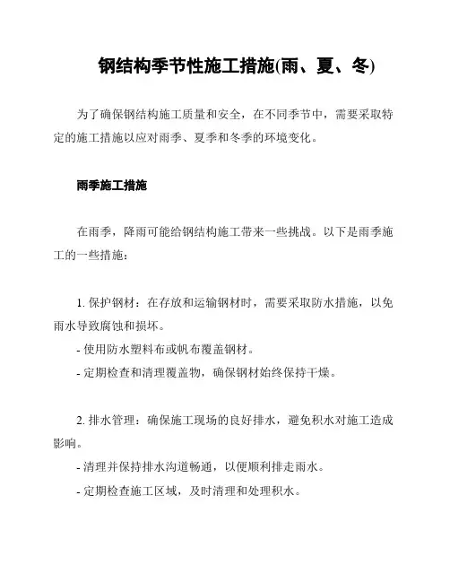 钢结构季节性施工措施(雨、夏、冬)