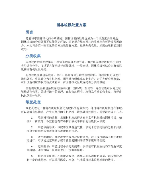 园林垃圾处置方案