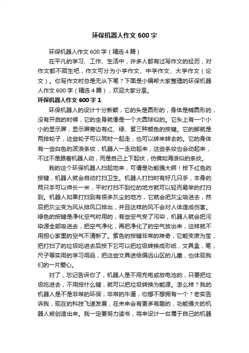 环保机器人作文600字（精选4篇）