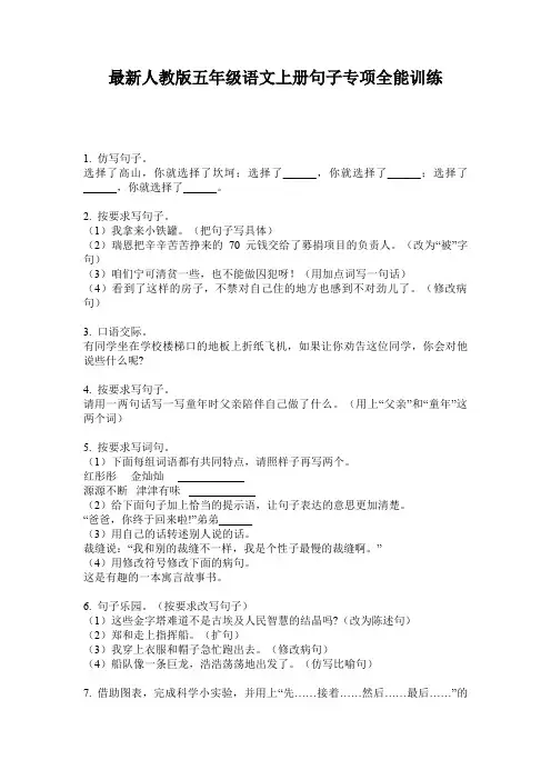 最新人教版五年级语文上册句子专项全能训练