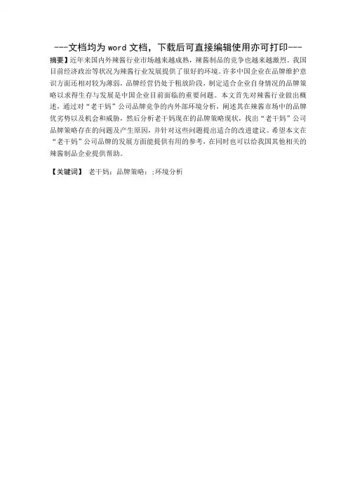 老干妈品牌策略问题研究(1)-品牌策略-毕业论文