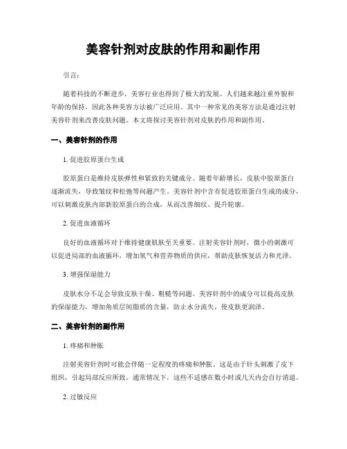 美容针剂对皮肤的作用和副作用